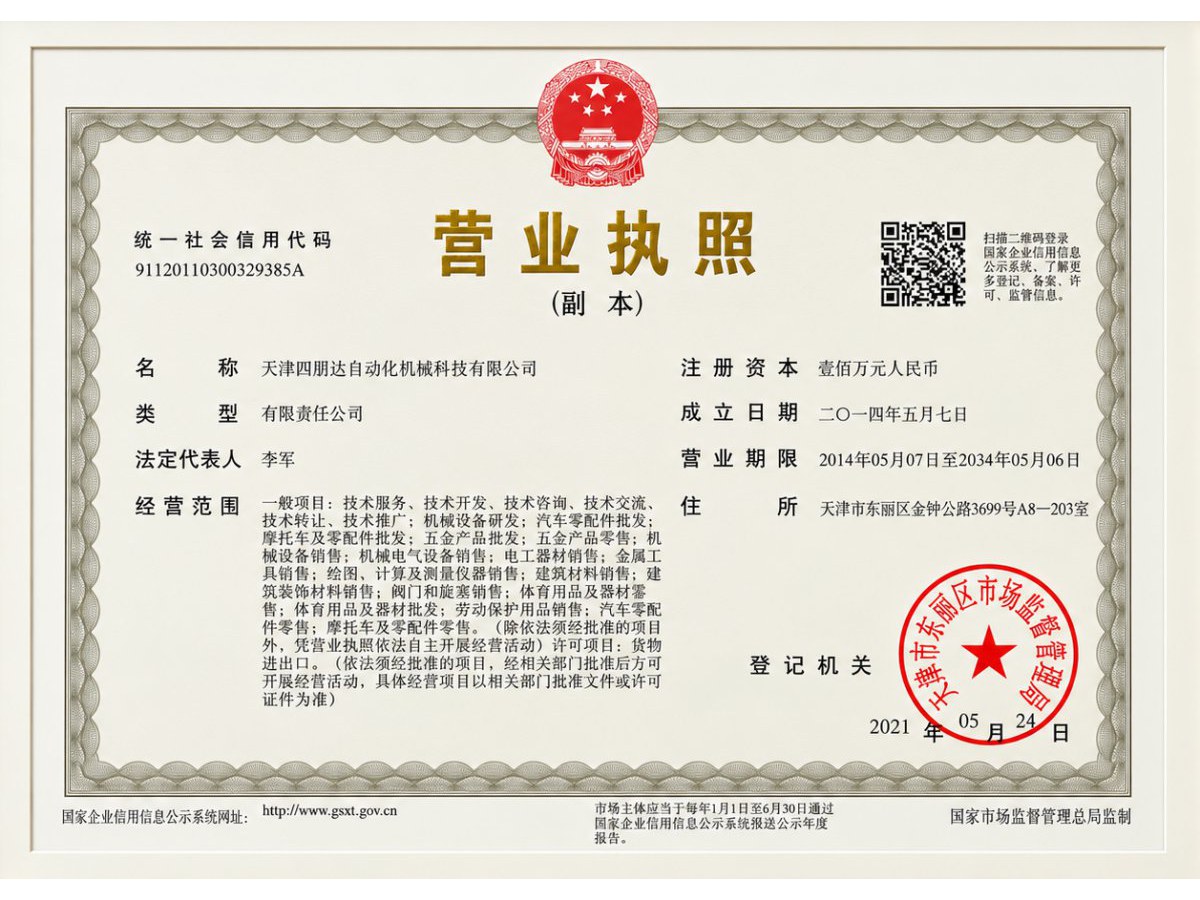 Business license of Tianjin Sipengda Automation Machinery Technology Co., Ltd.